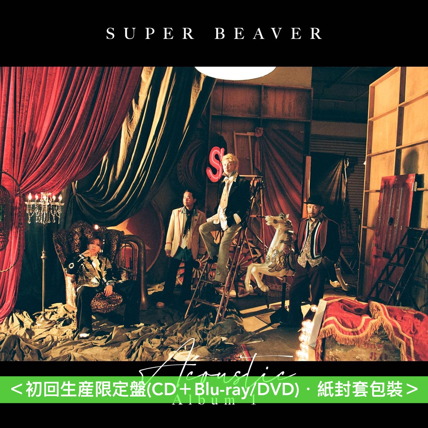 SUPER BEAVER 首張原音專輯《Acoustic Album 1》＜初回生産限定盤