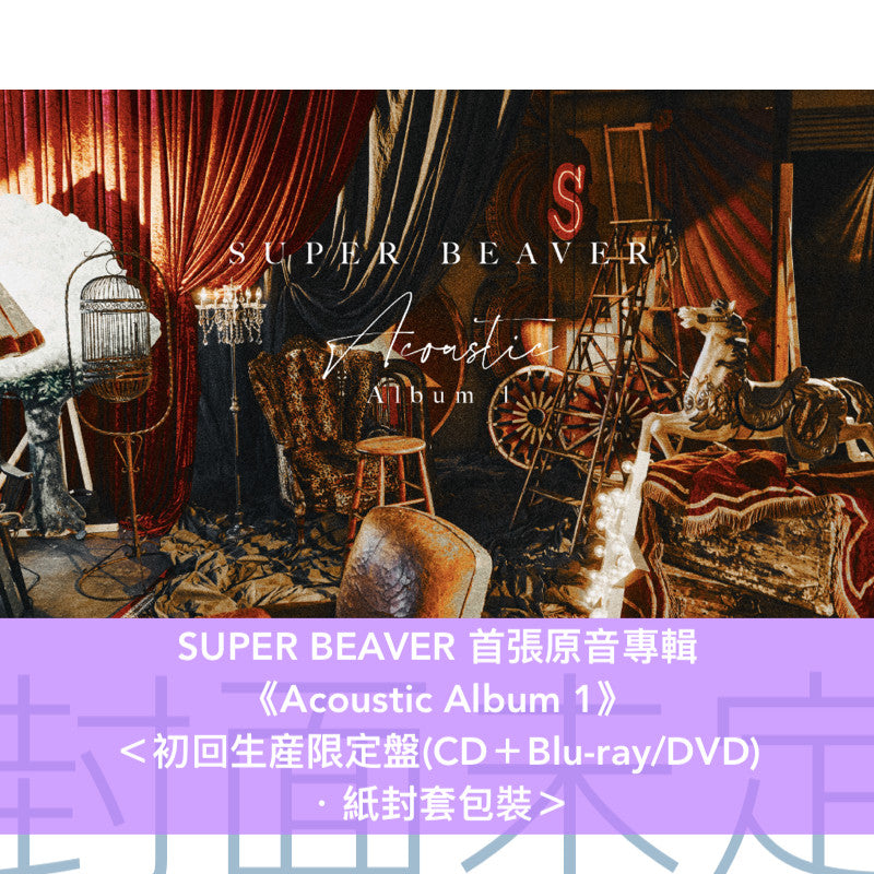 SUPER BEAVER 首張原音專輯《Acoustic Album 1》<初回生産限定盤(CD+Blu-ray/DVD)/通常盤(CD)>