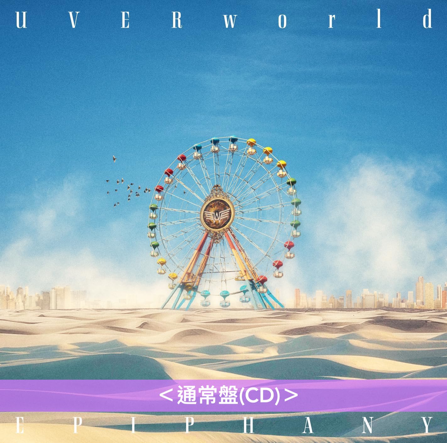 UVERworld 第13張原創專輯《EPIPHANY》<初回生産限定盤A/B(CD+Blu-ray/DVD+Photo Book+橡膠匙扣+複製通行証+海報)/通常盤(CD)>