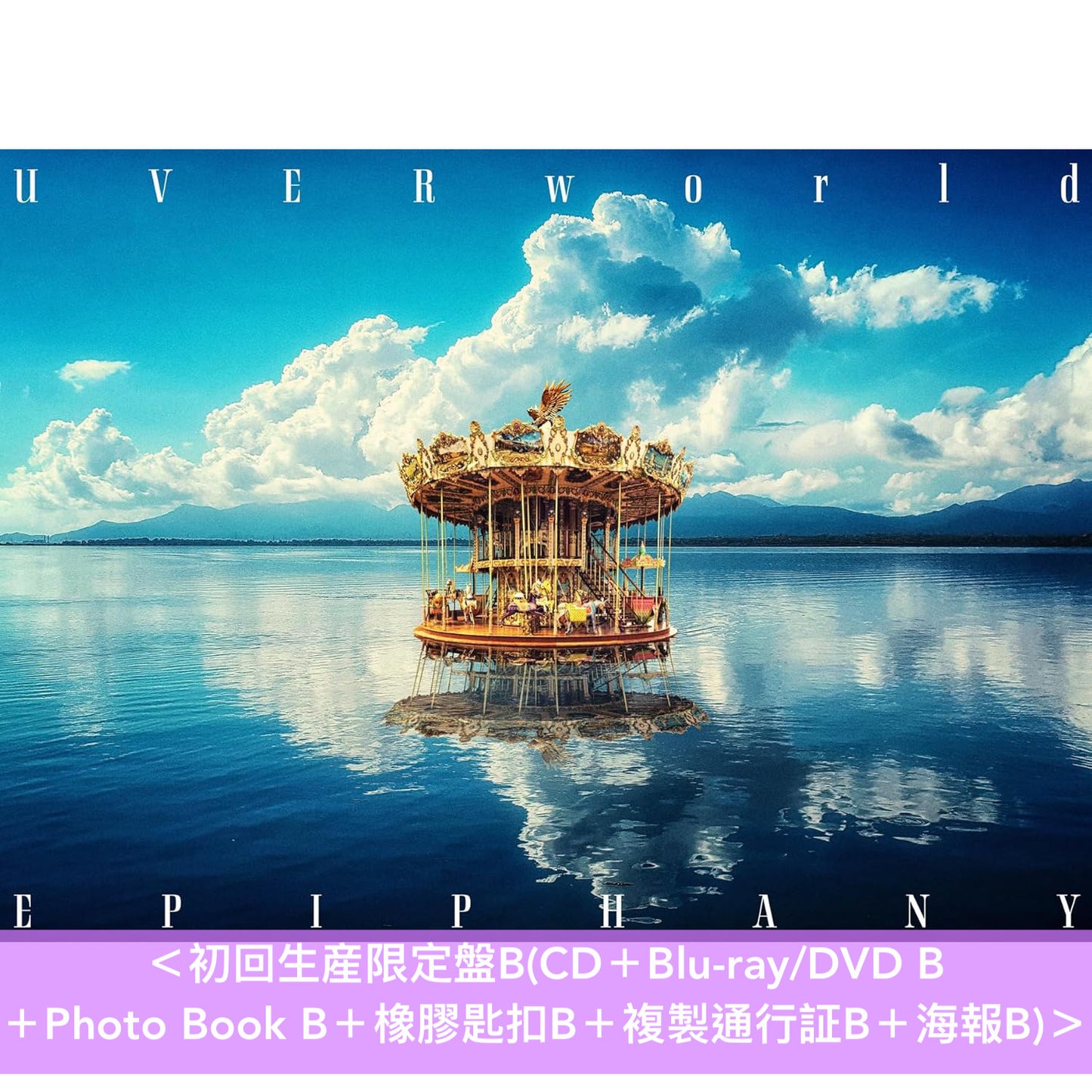 UVERworld 第13張原創專輯《EPIPHANY》<初回生産限定盤A/B(CD+Blu-ray/DVD+Photo Book+橡膠匙扣+複製通行証+海報)/通常盤(CD)>