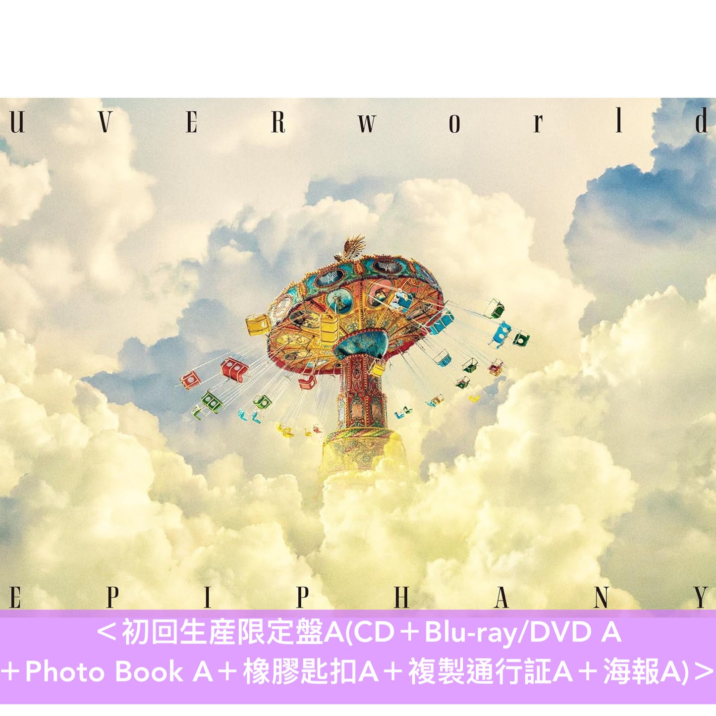 UVERworld 第13張原創專輯《EPIPHANY》<初回生産限定盤A/B(CD+Blu-ray/DVD+Photo Book+橡膠匙扣+複製通行証+海報)/通常盤(CD)>