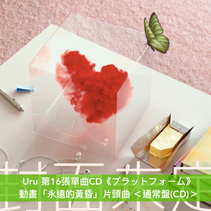 【19/10前+早鳥特典】Uru 第16張單曲CD《プラットフォーム》 動畫「永遠的黃昏」片頭曲 <初回生産限定盤(CD+Blu-ray)/通常盤(CD)/期間生産限定盤(CD+Blu-ray)>