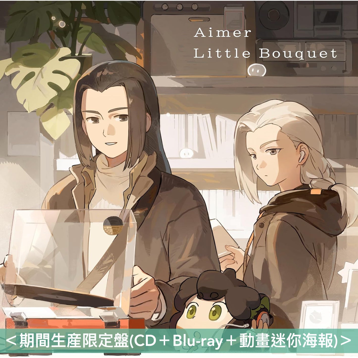 Aimer 第27張單曲CD《Little Bouquet/Pastoral》動畫電影「羅小黒戦記2:我們想要的未來」主題曲 <通常盤(CD)/期間生産限定盤(CD+Blu-ray+動畫迷你海報) >