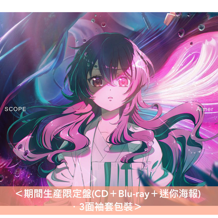 Aimer 第25張單曲CD《SCOPE》 動畫「天久鷹央的推理病歷表」片頭曲 <初回生産限定盤(CD+Blu-ray)/通常盤(CD)/期間生産限定盤(CD+Blu-ray+動畫迷你海報)>