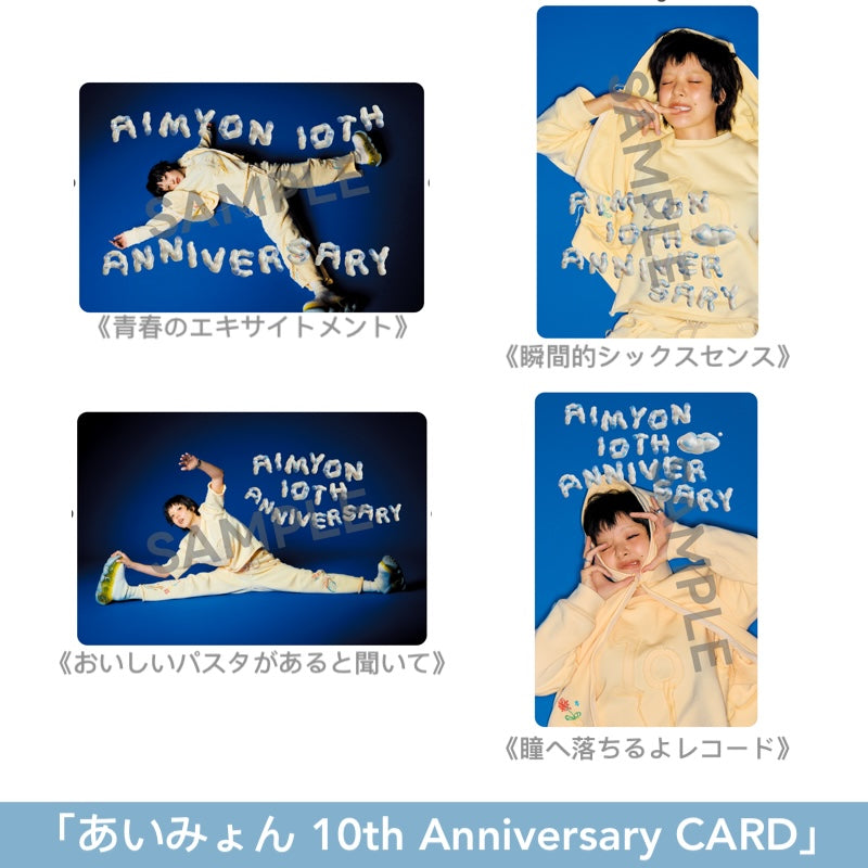 愛繆Aimyon出道10周年紀念 第1~5張原創專輯黑膠《青春のエキサイトメント》、《瞬間的シックスセンス》、《おいしいパスタがあると聞いて》、《瞳へ落ちるよレコード》、《猫にジェラシー》<数量限定盤(2LP彩膠+10周年紀念卡)>
