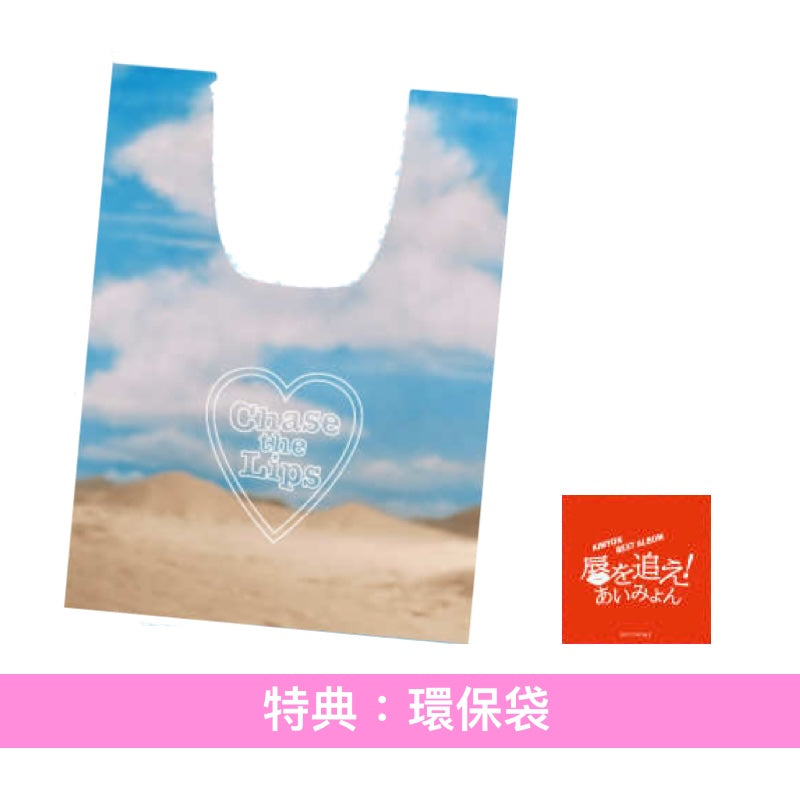 愛繆Aimyon 出道10周年紀念 首張精選輯《AIMYON BEST ALBUM - 唇を追え! -》<初回限定盤(3CD+Bonus CD+Booklet+10周年紀念卡)/通常盤(3CD+10周年紀念卡)>