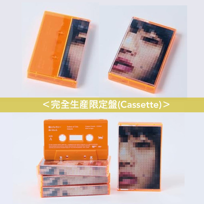 愛繆Aimyon 第5張原創專輯 彩膠/卡式帶《猫にジェラシー》<完全生産限定盤(2LP/透明橙色彩膠・重量盤)/完全生産限定盤(Cassette)>
