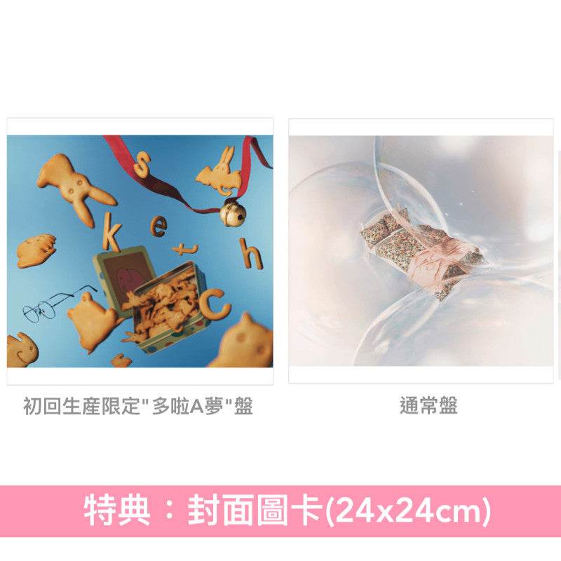 愛繆Aimyon 第17張雙A面單曲《スケッチ/君の夢を聞きながら、僕は笑えるアイデアを!》多啦A夢電影「大雄的繪世界物語」主題曲/插曲 <初回生産限定"多啦A夢"盤/通常盤(CD)>