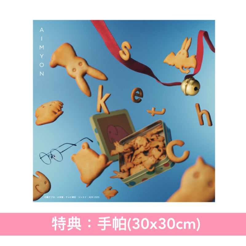 愛繆Aimyon 第17張雙A面單曲《スケッチ/君の夢を聞きながら、僕は笑えるアイデアを!》多啦A夢電影「大雄的繪世界物語」主題曲/插曲 <初回生産限定"多啦A夢"盤/通常盤(CD)>