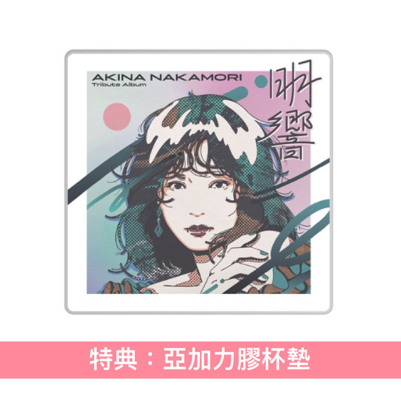 中森明菜 首張致敬專輯《中森明菜 Tribute Album "明響"》<Deluxe盤(CD+原曲精選CD)/通常盤(CD)>