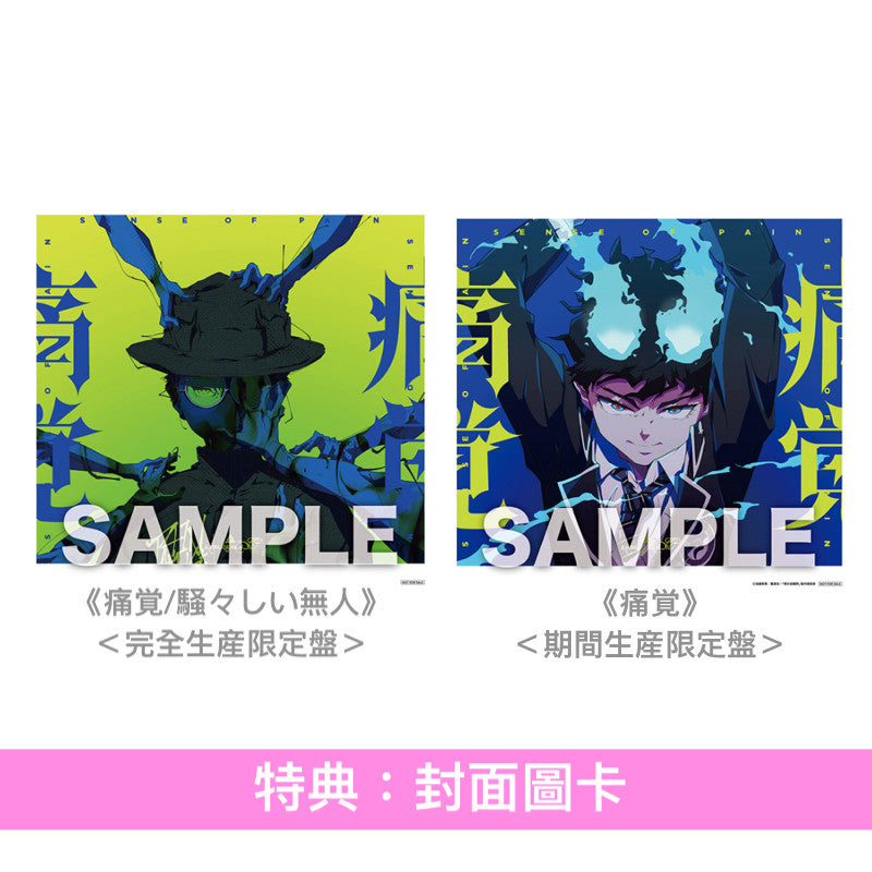 amazarashi 單曲CD《痛覚/騒々しい無人》 <完全生産限定盤(2CD+Blu-ray+Booklet)>、《痛覚》<期間生産限定盤(CD+Blu-ray)> 動畫「青之驅魔師 終夜篇」片頭曲