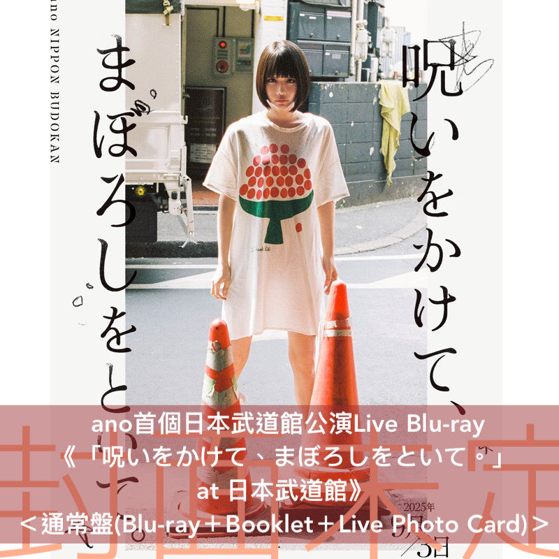 ano 首個日本武道館公演Live Blu-ray《「呪いをかけて、まぼろしをといて。」 at 日本武道館》<完全生産限定盤(Blu-ray+Live寫真集+Live Photo Card)/通常盤(Blu-ray+Booklet+Live Photo Card)>