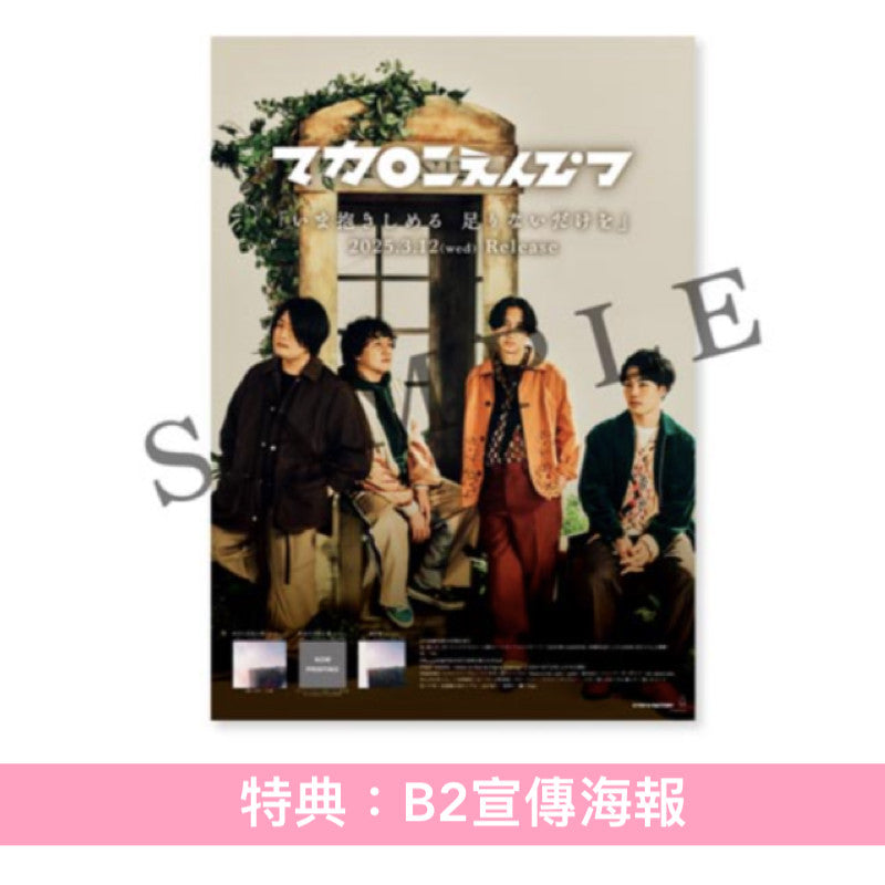 マカロニえんぴつ (Macaroni Empitsu) 第5張EP《いま抱きしめる 足りないだけを》動畫「青春盒子」第2季片頭曲 <初回生産限定盤(CD+Blu-ray)/通常盤(CD)/期間生産限定動畫盤(CD)>