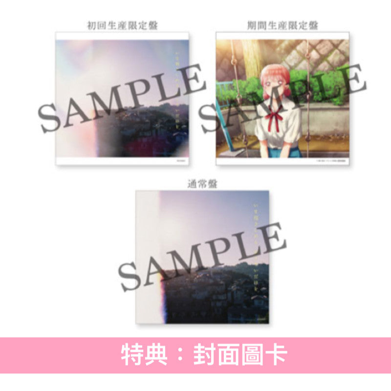 マカロニえんぴつ (Macaroni Empitsu) 第5張EP《いま抱きしめる 足りないだけを》動畫「青春盒子」第2季片頭曲 <初回生産限定盤(CD+Blu-ray)/通常盤(CD)/期間生産限定動畫盤(CD)>