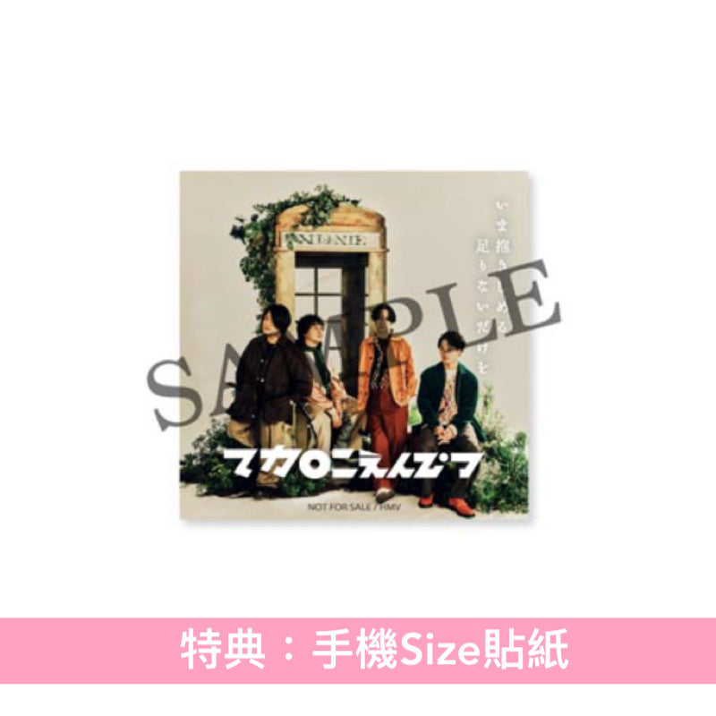 マカロニえんぴつ (Macaroni Empitsu) 第5張EP《いま抱きしめる 足りないだけを》動畫「青春盒子」第2季片頭曲 <初回生産限定盤(CD+Blu-ray)/通常盤(CD)/期間生産限定動畫盤(CD)>