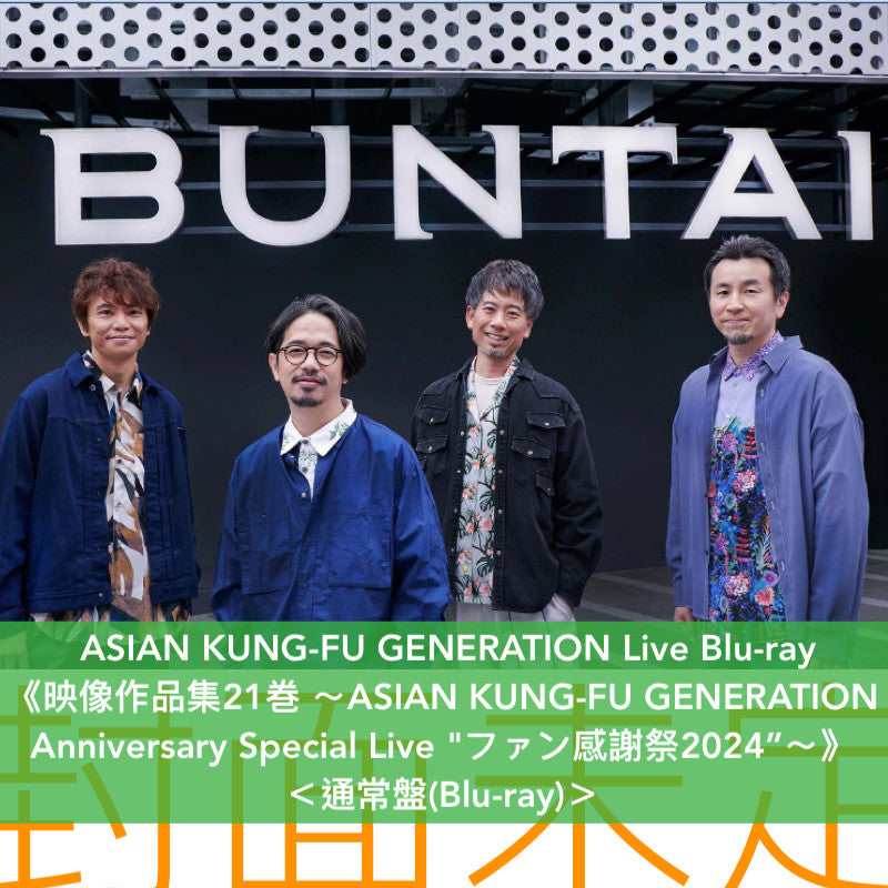 ASIAN KUNG-FU GENERATION Live Blu-ray《映像作品集21巻 ~ASIAN KUNG-FU GENERATION Anniversary Special Live "ファン感謝祭2024"~》<初回生産限定盤(2Blu-ray+Photo Book)/通常盤(Blu-ray)>