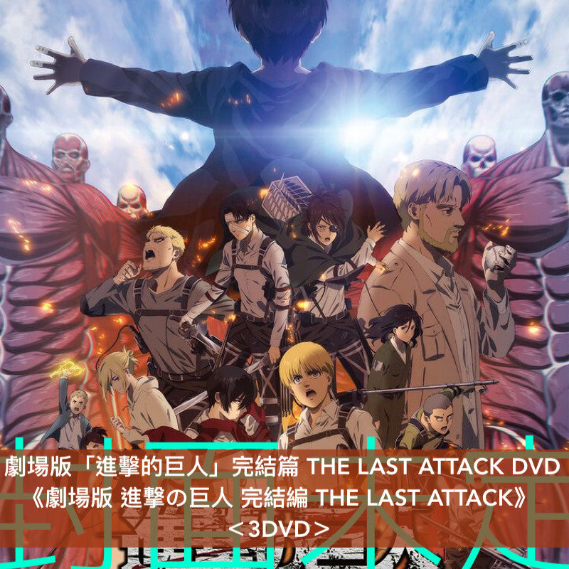 劇場版「進擊的巨人」完結篇 THE LAST ATTACK Blu-ray/DVD 《劇場版 進撃の巨人 完結編 THE LAST ATTACK》<4K UHD Blu-ray+2Blu-ray/3DVD>*日文字幕*