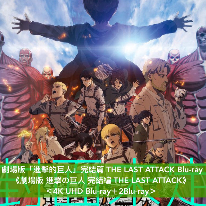 劇場版「進擊的巨人」完結篇 THE LAST ATTACK Blu-ray/DVD 《劇場版 進撃の巨人 完結編 THE LAST ATTACK》<4K UHD Blu-ray+2Blu-ray/3DVD>*日文字幕*