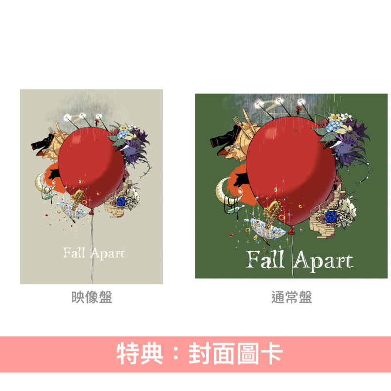 Vocaloid「Balloon」企劃翻唱專輯《Fall Apart》<映像盤(CD+Blu-ray)/通常盤(CD)>