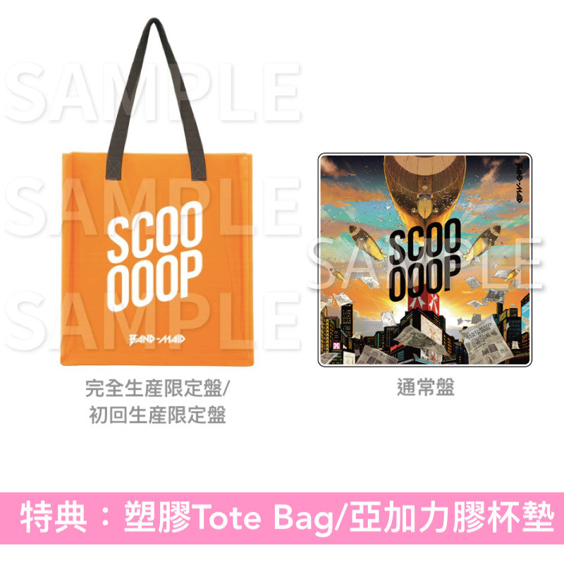 【15/9前+早鳥特典】BAND-MAID 最新EP《SCOOOOOP》<完全生産限定盤(CD+Blu-ray+海報式Booklet+結他Pick*)/初回生産限定盤(CD+DVD+結他Pick*)/通常盤(CD+結他Pick*)> *首批限定