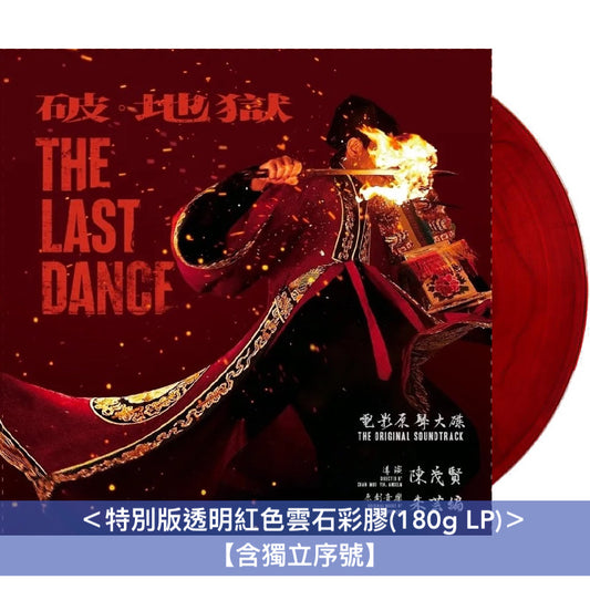 香港電影「破・地獄」原聲大碟《破・地獄 電影原聲大碟》<黑膠版(180g LP)*/特別版透明紅色雲石彩膠(180g LP)*/日本版HQCD*> 【*含獨立序號】