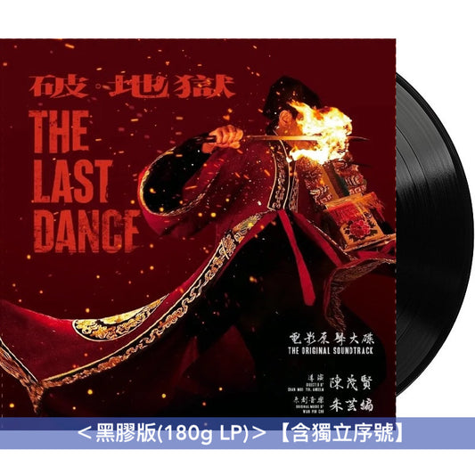 香港電影「破・地獄」原聲大碟《破・地獄 電影原聲大碟》<黑膠版(180g LP)*/特別版透明紅色雲石彩膠(180g LP)*/日本版HQCD*> 【*含獨立序號】