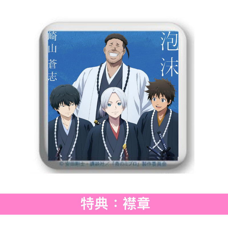 崎山蒼志 單曲CD《泡沫》動畫「青之壬生浪」第2季片尾曲 <完全生産限定盤(CD)>