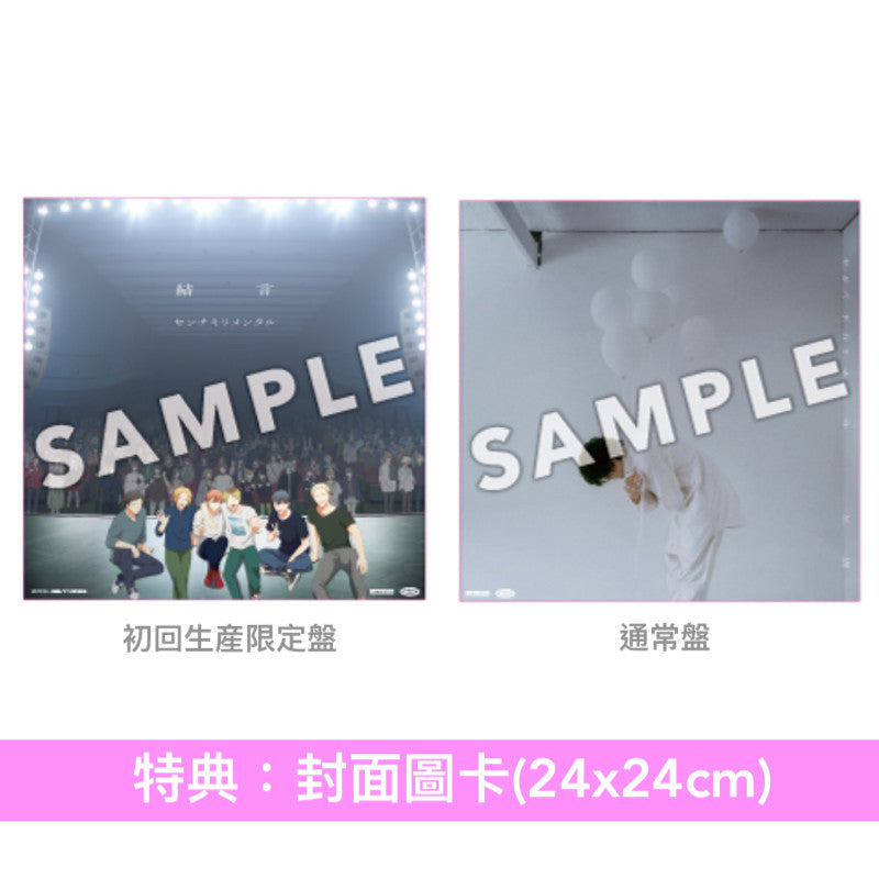 センチミリメンタル(Centimillimental) 單曲CD《結言》動畫「Given」劇場版「映画 ギヴン 海へ」主題曲 <初回生産限定盤(CD+Blu-ray)/通常盤(CD)>