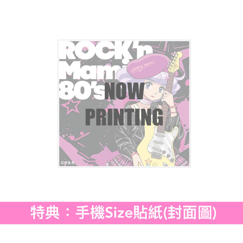 動畫「我係小忌廉」翻唱專輯第2彈 CD/黑膠《魔法の天使クリィミーマミ~ROCK'n Mami 80's~》<CD>、《魔法の天使クリィミーマミ~ROCK'n Mami on VINYL~》<透明橙紅色彩膠(LP)>