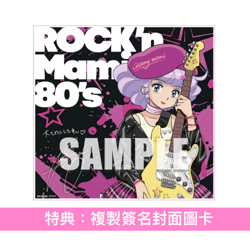 動畫「我係小忌廉」翻唱專輯第2彈 CD/黑膠《魔法の天使クリィミーマミ~ROCK'n Mami 80's~》<CD>、《魔法の天使クリィミーマミ~ROCK'n Mami on VINYL~》<透明橙紅色彩膠(LP)>