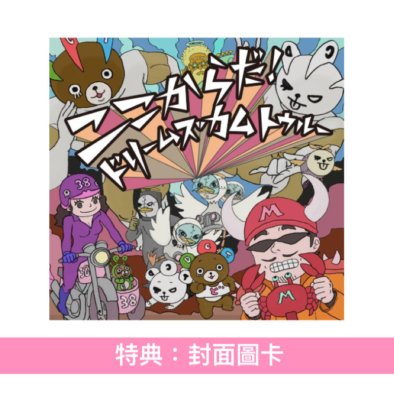 DREAMS COME TRUE組成35周年 單曲CD《ここからだ!》<CD>