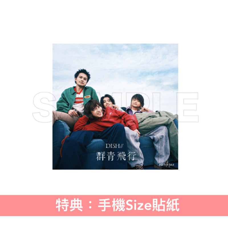 DISH// 第2張EP《群青飛行》<初回生産限定盤A(CD+Blu-ray+Live Still Booklet)/初回生産限定盤B(CD+Blu-ray+Live Still Booklet)/通常盤(CD)>