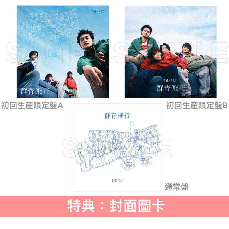 DISH// 第2張EP《群青飛行》<初回生産限定盤A(CD+Blu-ray+Live Still Booklet)/初回生産限定盤B(CD+Blu-ray+Live Still Booklet)/通常盤(CD)>