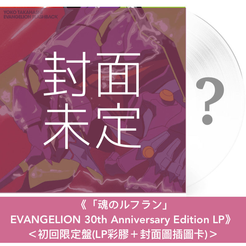 動畫「新世紀福音戰士」系列30周年紀念 歌曲合輯 CD/黑膠《EVANGELION FLASHBACK》<CD>、《「残酷な天使のテーゼ」/「魂のルフラン」EVANGELION 30th Anniversary Edition LP》<初回限定盤(LP彩膠+封面圖插圖卡)/通常盤(LP黑膠)>