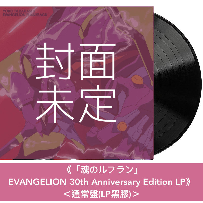 動畫「新世紀福音戰士」系列30周年紀念 歌曲合輯 CD/黑膠《EVANGELION FLASHBACK》<CD>、《「残酷な天使のテーゼ」/「魂のルフラン」EVANGELION 30th Anniversary Edition LP》<初回限定盤(LP彩膠+封面圖插圖卡)/通常盤(LP黑膠)>
