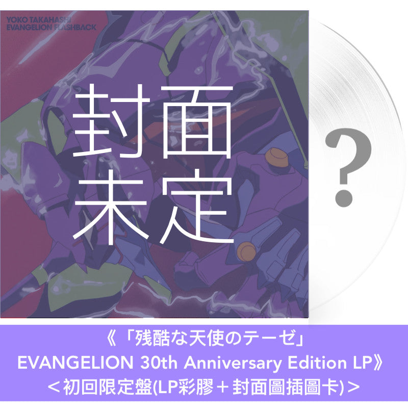 動畫「新世紀福音戰士」系列30周年紀念 歌曲合輯 CD/黑膠《EVANGELION FLASHBACK》<CD>、《「残酷な天使のテーゼ」/「魂のルフラン」EVANGELION 30th Anniversary Edition LP》<初回限定盤(LP彩膠+封面圖插圖卡)/通常盤(LP黑膠)>