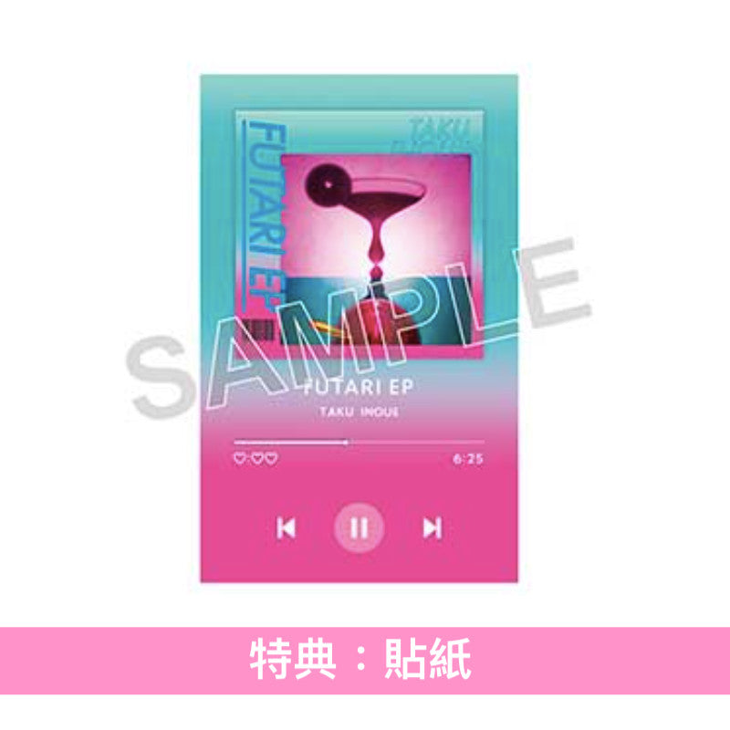 TAKU INOUE 第2張EP《FUTARI EP》<初回生産限定盤(2CD+Booklet)/通常盤(CD)>