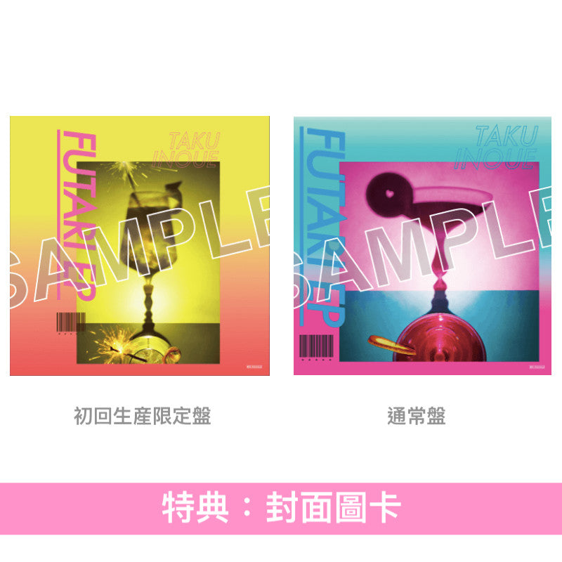 TAKU INOUE 第2張EP《FUTARI EP》<初回生産限定盤(2CD+Booklet)/通常盤(CD)>