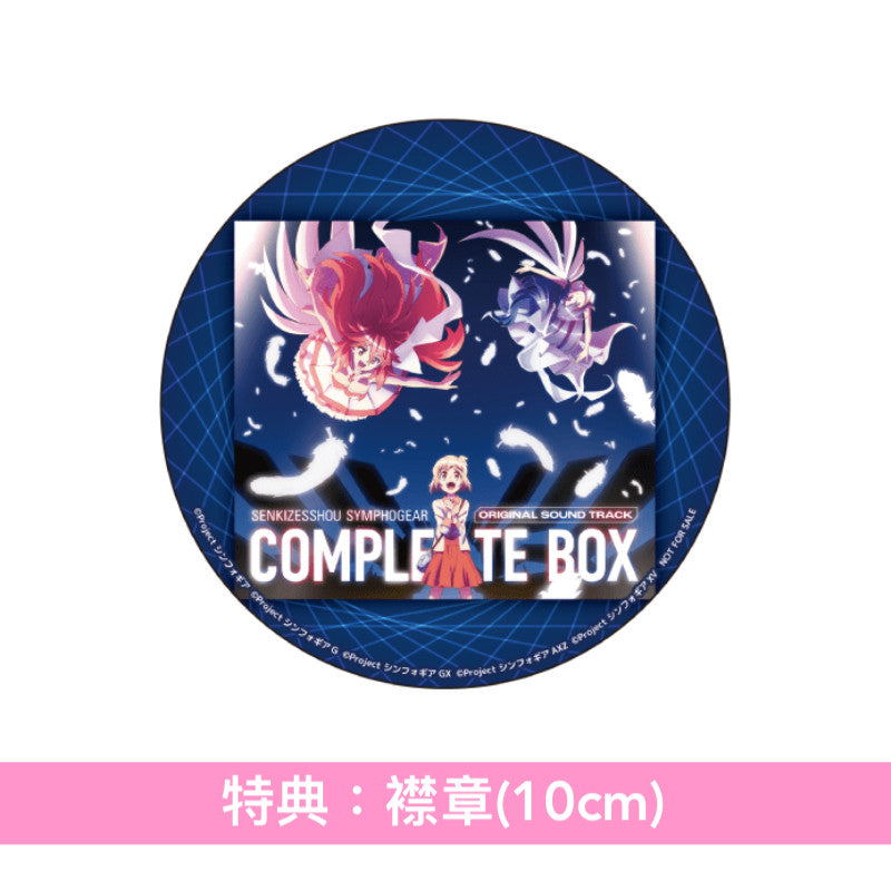 動畫「戰姬絕唱SYMPHOGEAR」原聲大碟全集《「戦姫絶唱シンフォギア」オリジナルサウンド・トラック コンプリートBOX》<期間限定盤(7CD)>