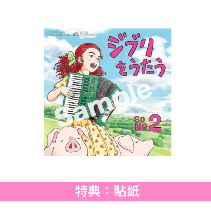 吉卜力工作室音樂致敬專輯 第2集《ジブリをうたう その2》<CD・通常版/限定版封面>