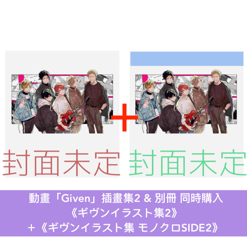 動畫「Given」插畫集2、插畫集別冊2《ギヴンイラスト集2》、《ギヴンイラスト集 モノクロSIDE2》<18.2x25.7cm>