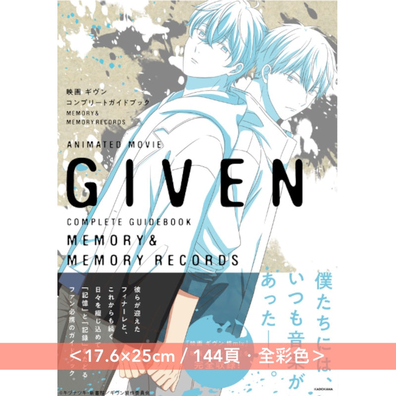 動畫「Given」劇場版 Complete Guide Book 《 映画 ギヴン コンプリートガイドブック MEMORY&MEMORY RECORDS》 <17.6×25cm/144頁>