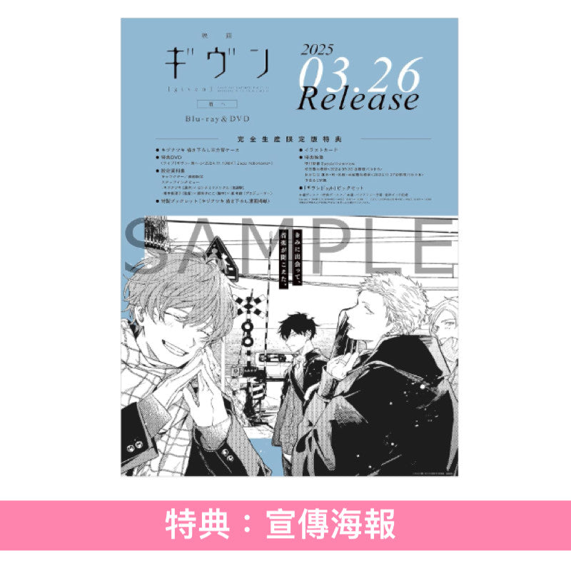 動畫「Given」劇場版「Given -To the Sea-」Blu-ray/DVD《映画 ギヴン 海へ》 <完全生産限定版(Blu-ray/DVD+DVD)> *日文字幕*