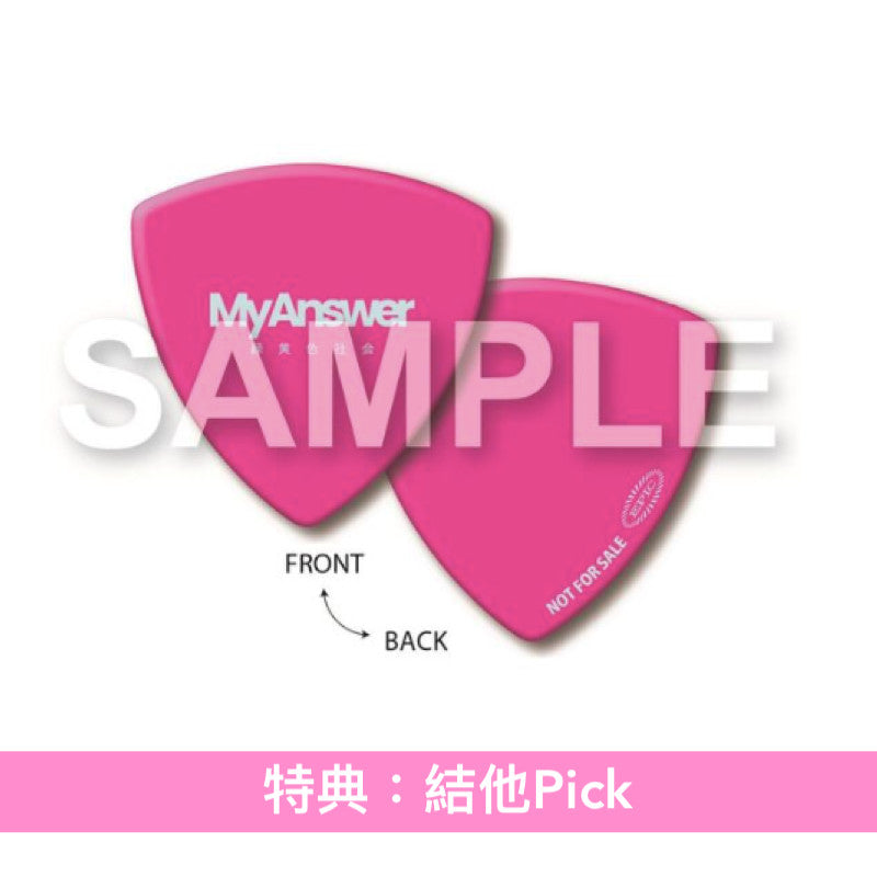 緑黄色社会 第10張單曲《My Answer》 日劇「非常審查官」主題歌 <初回生産限定盤(CD+Blu-ray)/通常盤(CD)>