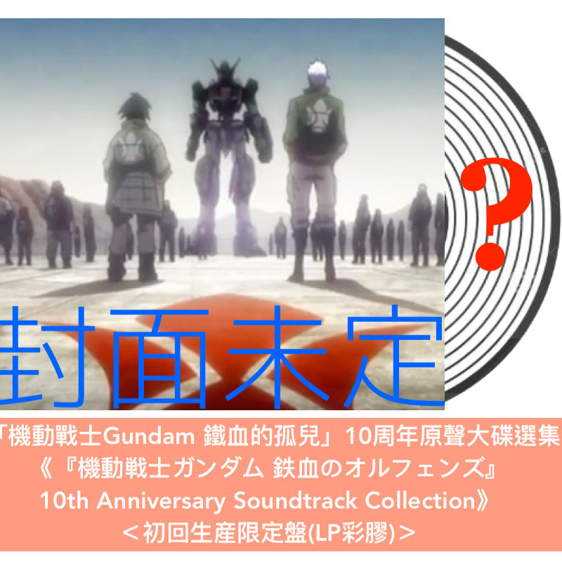 動畫「機動戰士Gundam 鐵血的孤兒」10周年原聲大碟選集黑膠《『機動戦士ガンダム 鉄血のオルフェンズ』10th Anniversary Soundtrack Collection》<初回生産限定盤(LP彩膠)>