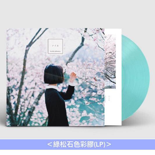 haruka nakamura 首張專輯 黑膠《grace》<黑膠(LP・第4版)>、EP 黑膠《アイル》<綠松石色彩膠(LP・新色再版)>