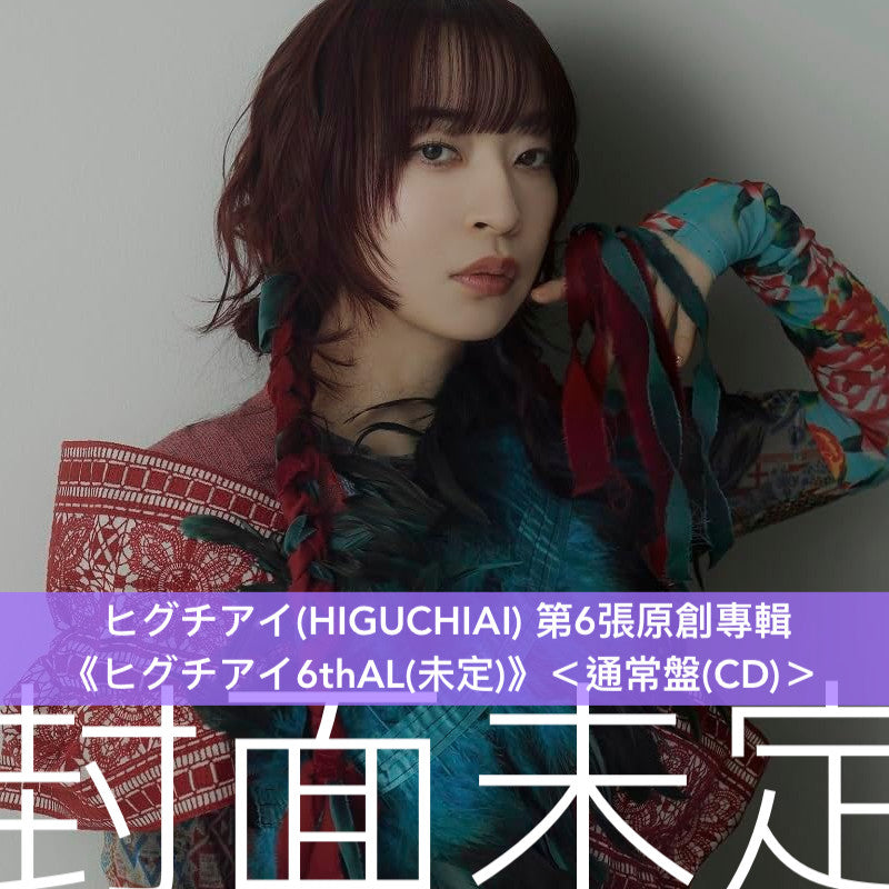 ヒグチアイ(HIGUCHIAI) 第6張原創專輯《ヒグチアイ6thAL(未定)》<初回限定盤(CD+Blu-ray)/通常盤(CD)>