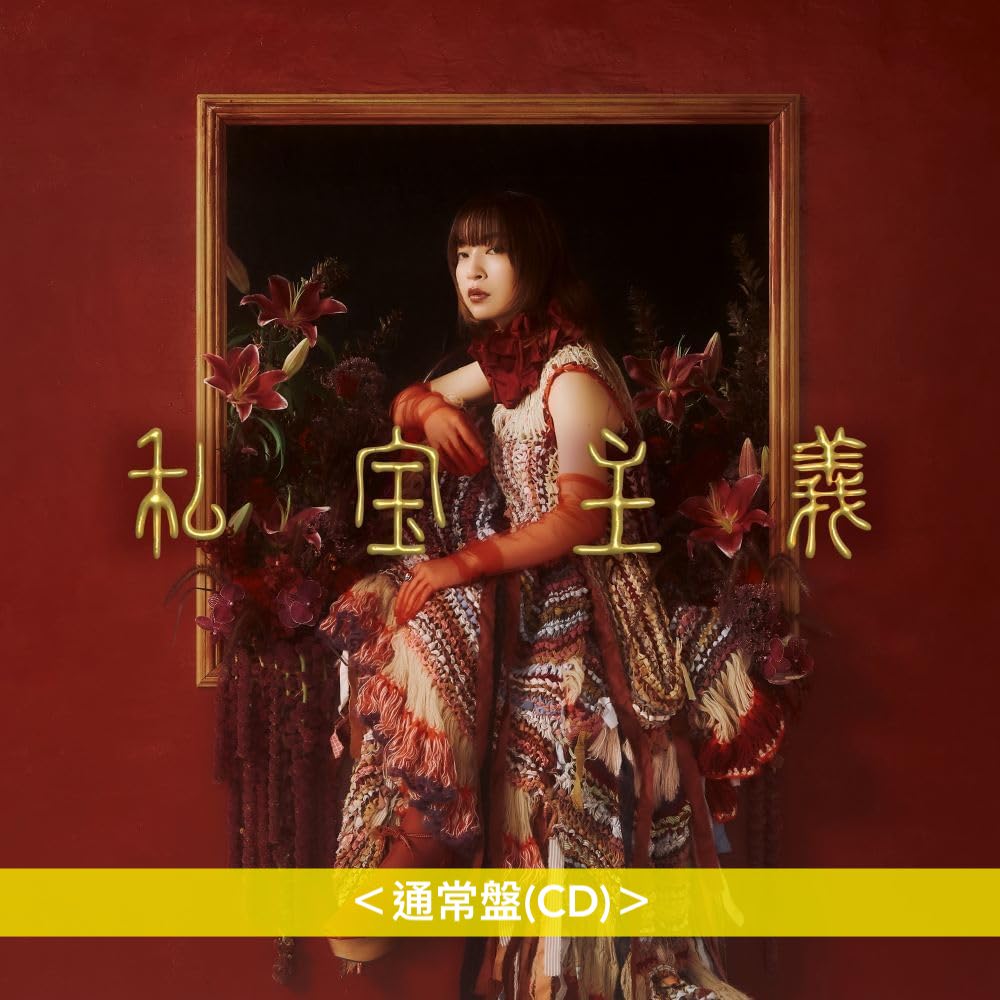ヒグチアイ(HIGUCHIAI) 第6張原創專輯《私宝主義》<初回限定盤(CD+Blu-ray)/通常盤(CD)>
