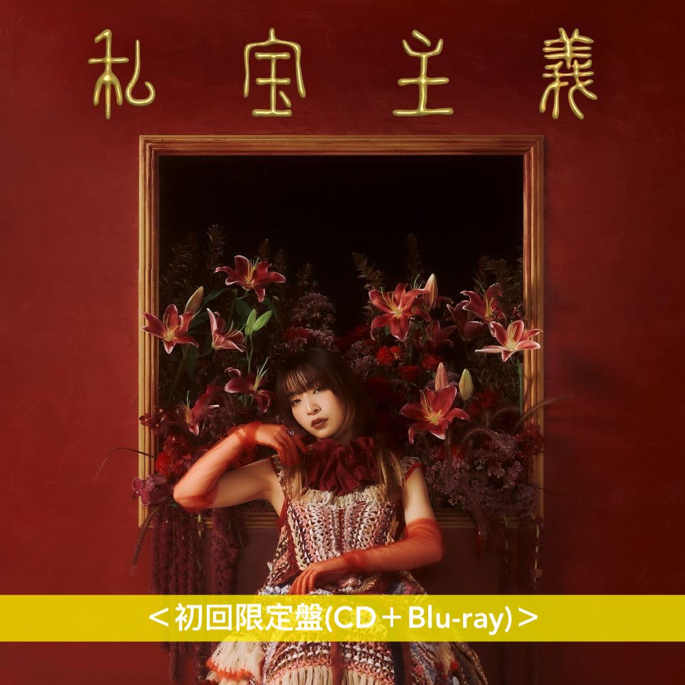 ヒグチアイ(HIGUCHIAI) 第6張原創專輯《私宝主義》<初回限定盤(CD+Blu-ray)/通常盤(CD)>