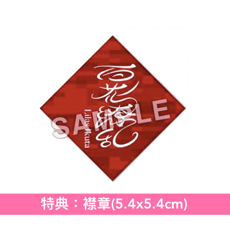 幾田りら 單曲CD《百花繚乱》動畫「藥師少女的獨語」第2季片頭曲 <初回生産限定盤(CD+Blu-ray)/通常盤(CD)/完全生産限定盤(CD+Blu-ray)>